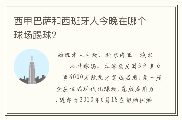 西甲巴萨和西班牙人今晚在哪个球场踢球?