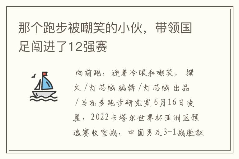 那个跑步被嘲笑的小伙,带领国足闯进了12强赛