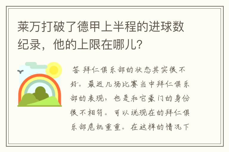 莱万打破了德甲上半程的进球数纪录,他的上限在哪儿?