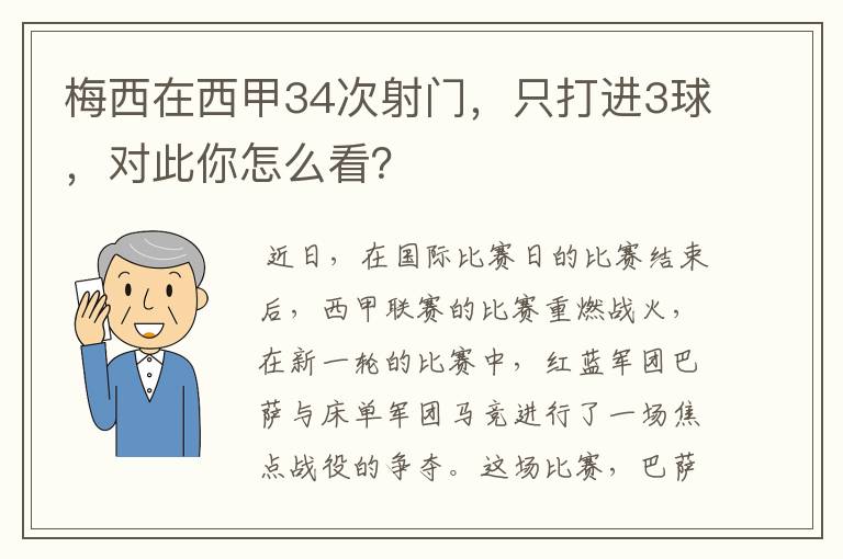 梅西在西甲34次射门,只打进3球,对此你怎么看?