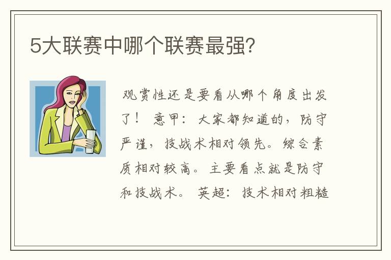 5大联赛中哪个联赛最强?