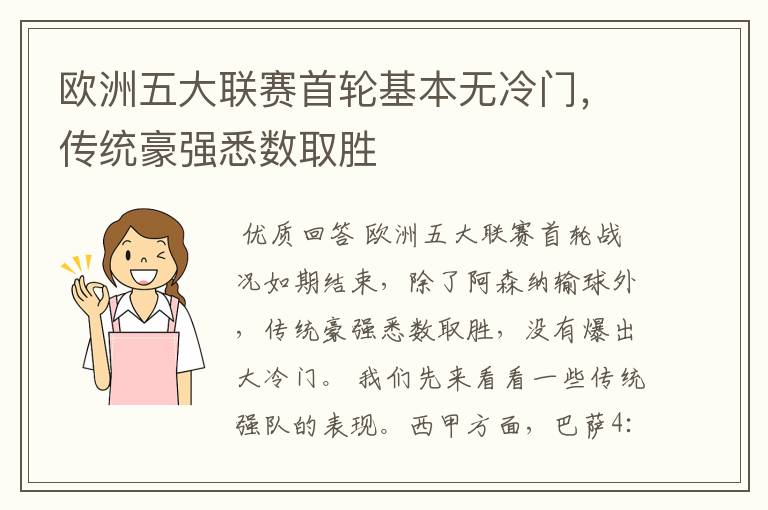 欧洲五大联赛首轮基本无冷门,传统豪强悉数取胜