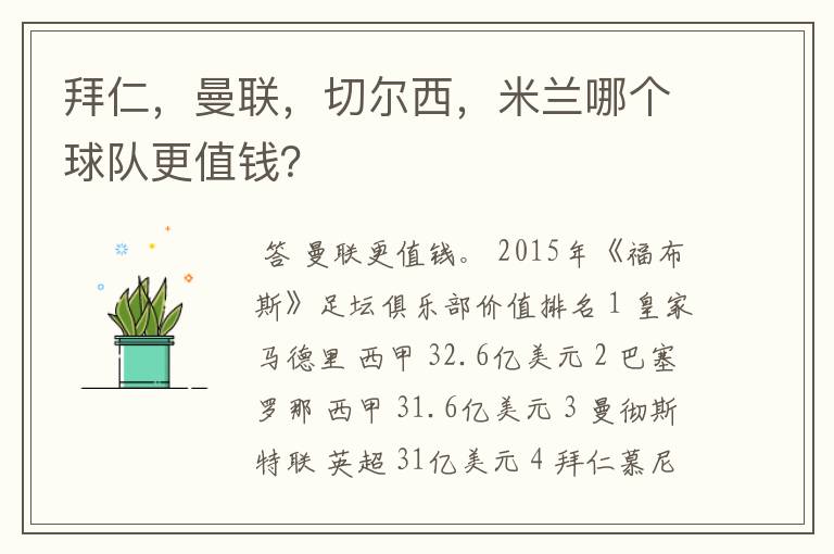 拜仁,曼联,切尔西,米兰哪个球队更值钱?
