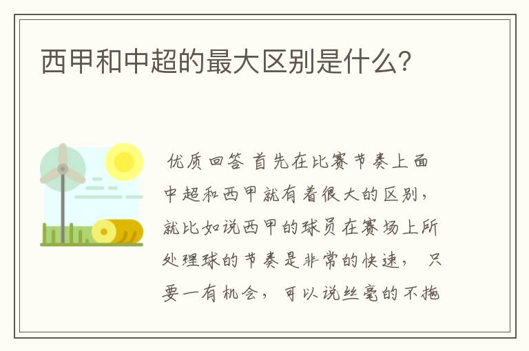西甲和中超的最大区别是什么?