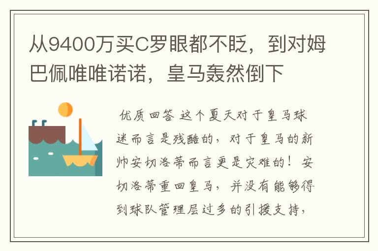 从9400万买C罗眼都不眨,到对姆巴佩唯唯诺诺,皇马轰然倒下
