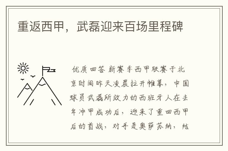 重返西甲,武磊迎来百场里程碑