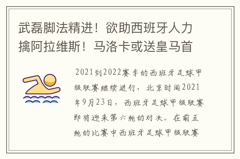 武磊脚法精进!欲助西班牙人力擒阿拉维斯!马洛卡或送皇马首败