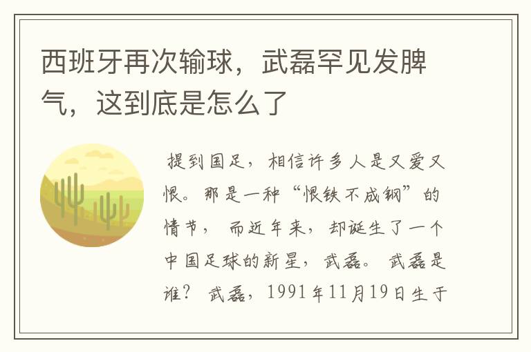 西班牙再次输球,武磊罕见发脾气,这到底是怎么了