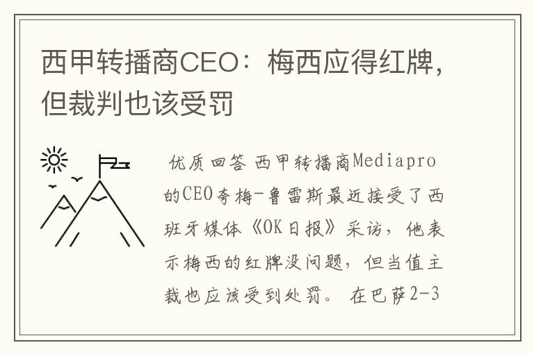 西甲转播商CEO:梅西应得红牌,但裁判也该受罚