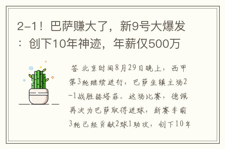 2-1!巴萨赚大了,新9号大爆发:创下10年神迹,年薪仅500万