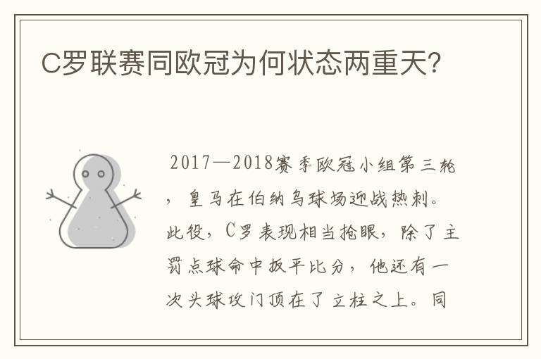 C罗联赛同欧冠为何状态两重天?