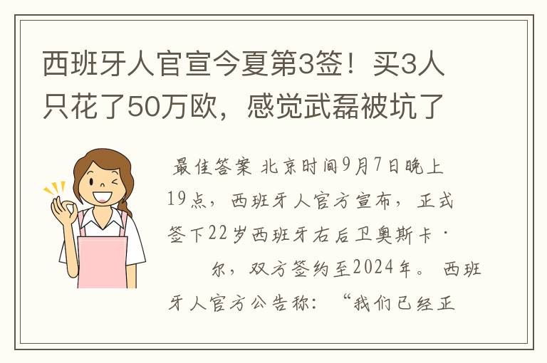 西班牙人官宣今夏第3签!买3人只花了50万欧,感觉武磊被坑了