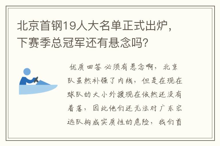 北京首钢19人大名单正式出炉,下赛季总冠军还有悬念吗?