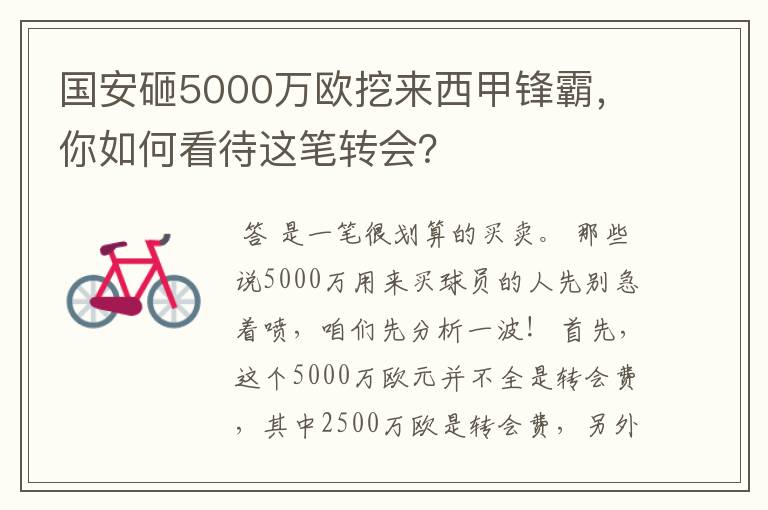 国安砸5000万欧挖来西甲锋霸,你如何看待这笔转会?