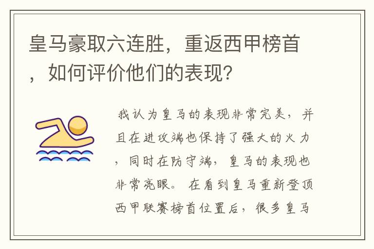 皇马豪取六连胜,重返西甲榜首,如何评价他们的表现?
