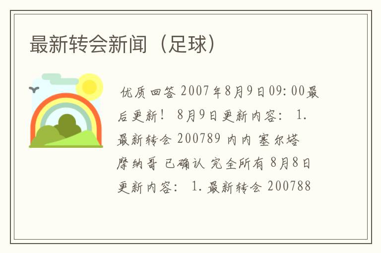 最新转会新闻(足球)