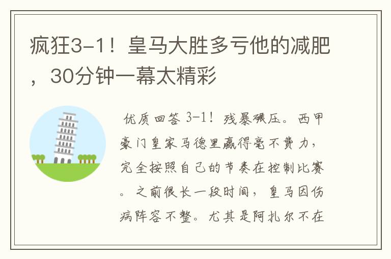 疯狂3-1!皇马大胜多亏他的减肥,30分钟一幕太精彩