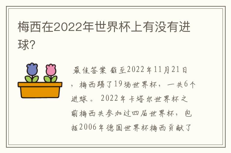 梅西在2022年世界杯上有没有进球?