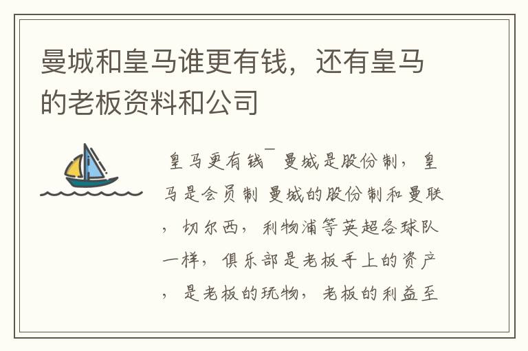 曼城和皇马谁更有钱，还有皇马的老板资料和公司