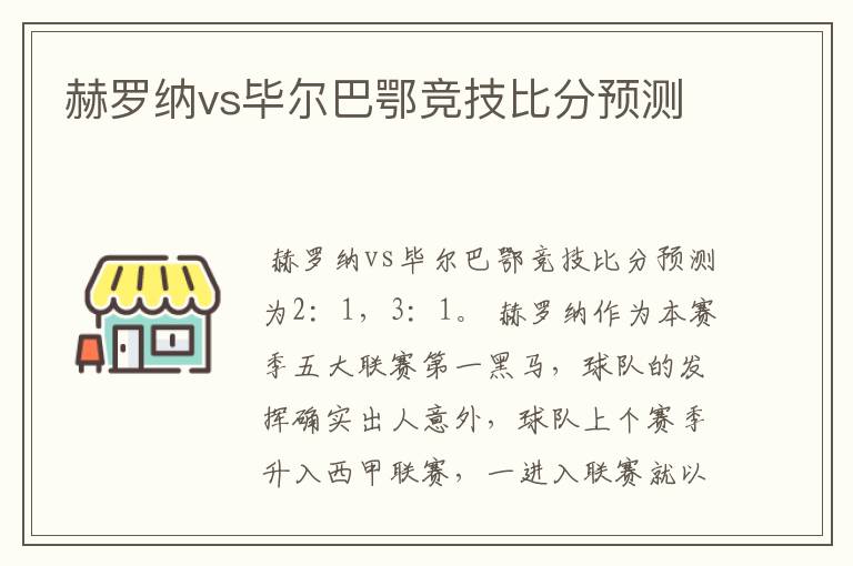 赫罗纳vs毕尔巴鄂竞技比分预测