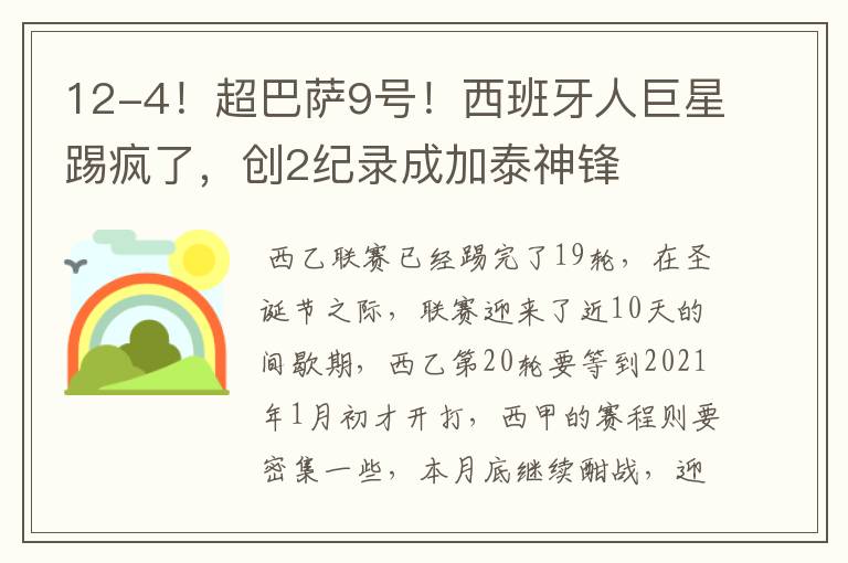 12-4!超巴萨9号!西班牙人巨星踢疯了,创2纪录成加泰神锋