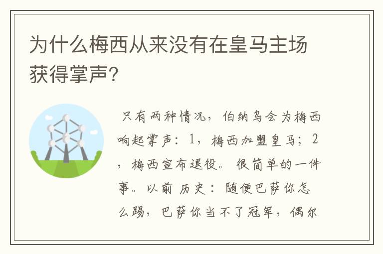 为什么梅西从来没有在皇马主场获得掌声?