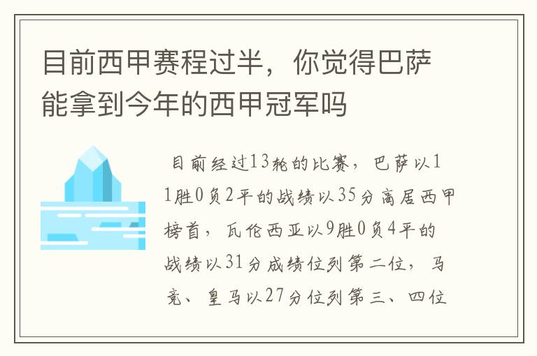 目前西甲赛程过半,你觉得巴萨能拿到今年的西甲冠军吗