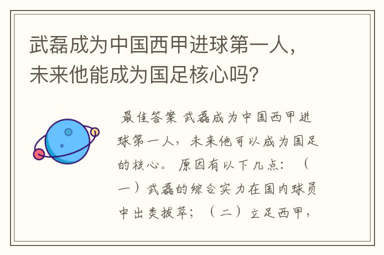 武磊成为中国西甲进球第一人,未来他能成为国足核心吗?