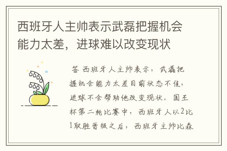 西班牙人主帅表示武磊把握机会能力太差,进球难以改变现状