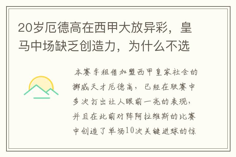 20岁厄德高在西甲大放异彩,皇马中场缺乏创造力,为什么不选择召回他?