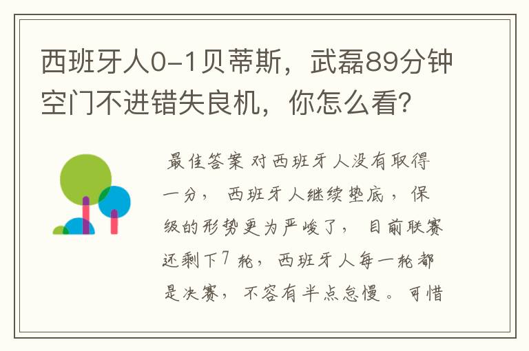 西班牙人0-1贝蒂斯,武磊89分钟空门不进错失良机,你怎么看?