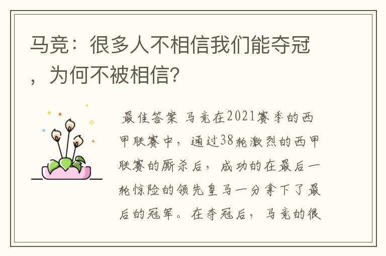 马竞:很多人不相信我们能夺冠,为何不被相信?