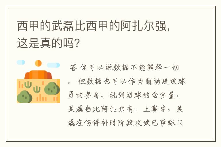 西甲的武磊比西甲的阿扎尔强,这是真的吗?