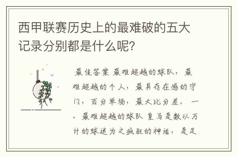 西甲联赛历史上的最难破的五大记录分别都是什么呢?