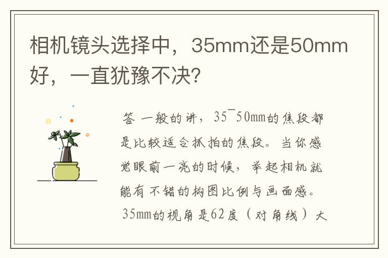 相机镜头选择中,35mm还是50mm好,一直犹豫不决?