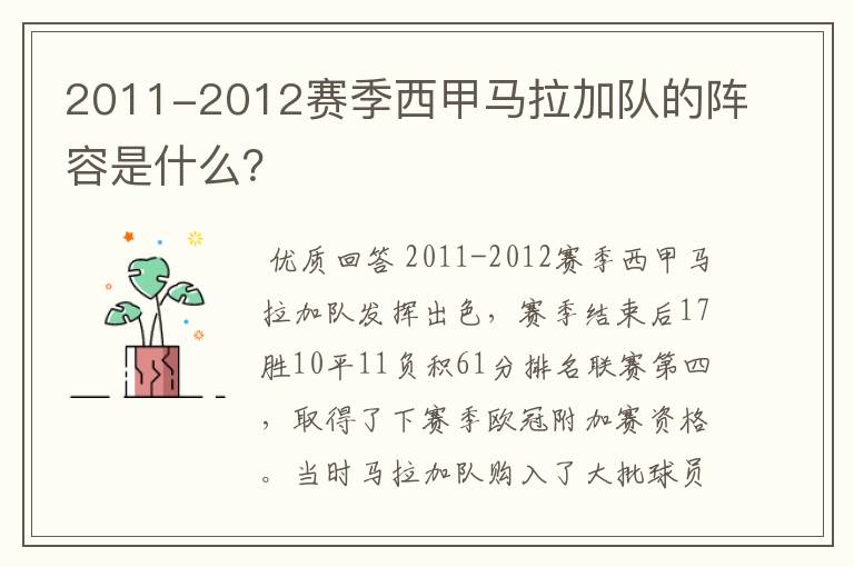 2011-2012赛季西甲马拉加队的阵容是什么?