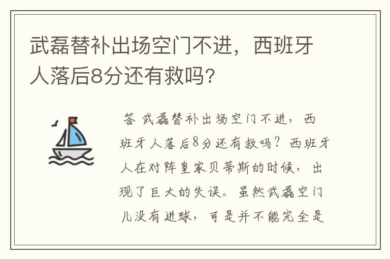 武磊替补出场空门不进,西班牙人落后8分还有救吗?