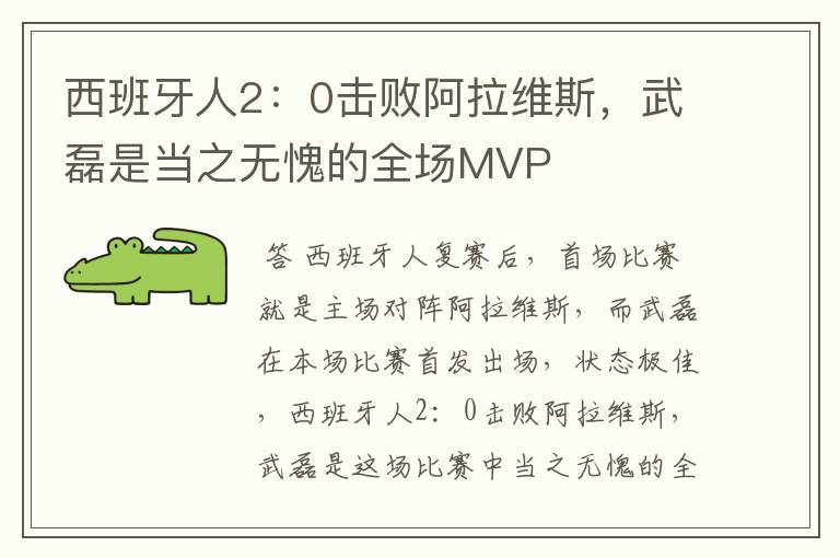 西班牙人2:0击败阿拉维斯,武磊是当之无愧的全场MVP