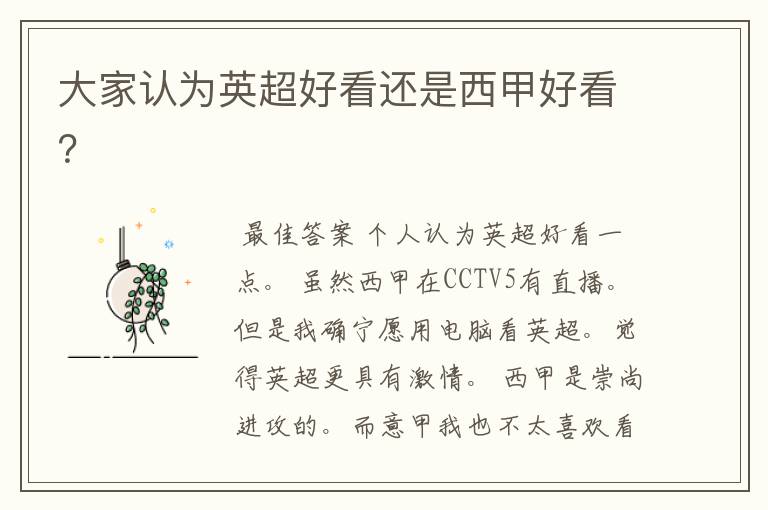 大家认为英超好看还是西甲好看?