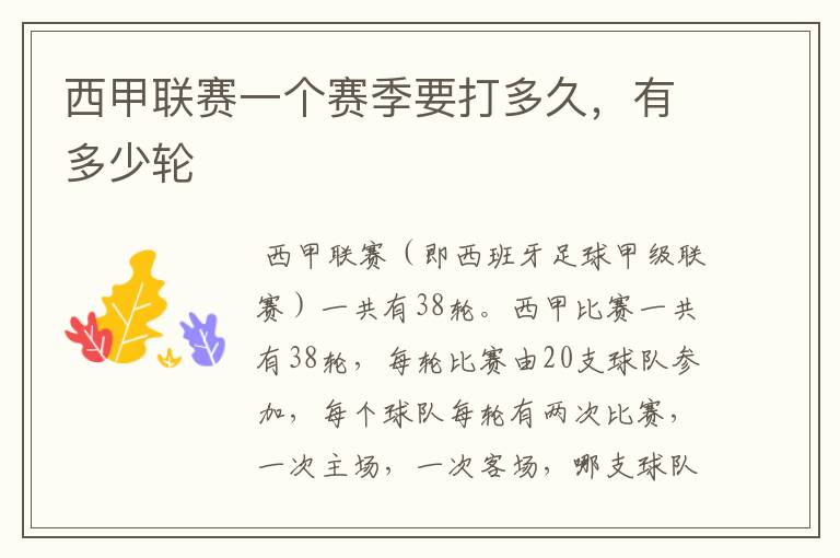 西甲联赛一个赛季要打多久,有多少轮