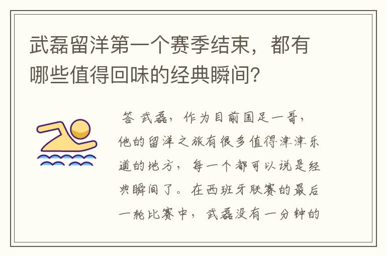 武磊留洋第一个赛季结束,都有哪些值得回味的经典瞬间?