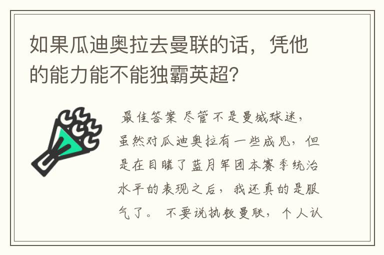如果瓜迪奥拉去曼联的话,凭他的能力能不能独霸英超?