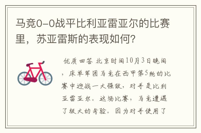 马竞0-0战平比利亚雷亚尔的比赛里,苏亚雷斯的表现如何?