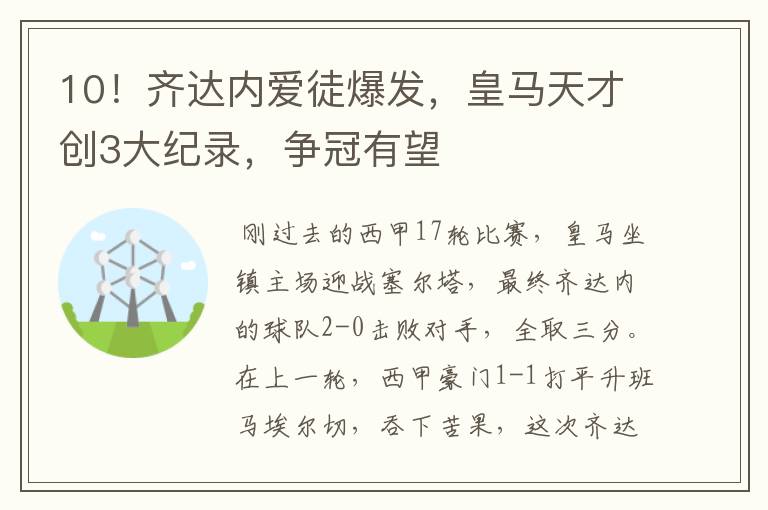 10!齐达内爱徒爆发,皇马天才创3大纪录,争冠有望