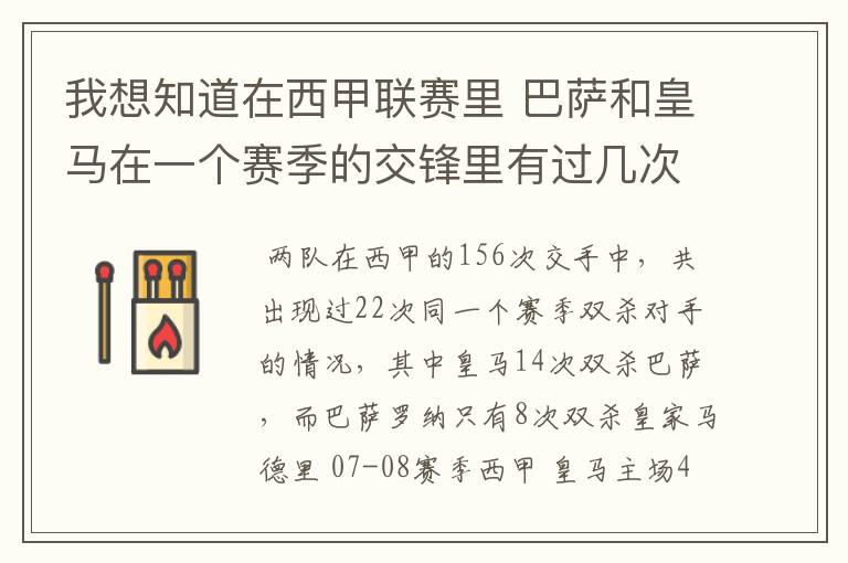 我想知道在西甲联赛里 巴萨和皇马在一个赛季的交锋里有过几次出现“双杀”的情况?