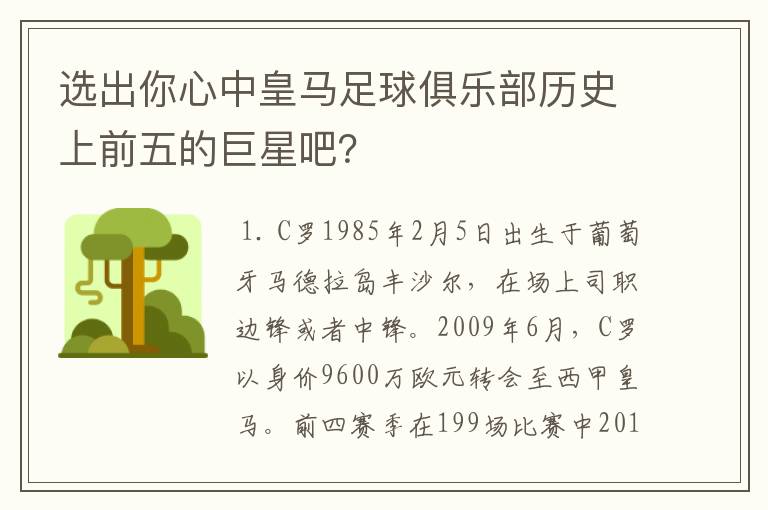 选出你心中皇马足球俱乐部历史上前五的巨星吧?