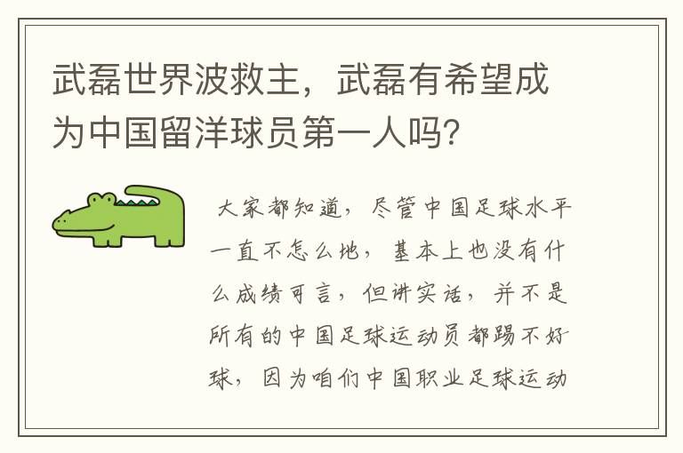 武磊世界波救主,武磊有希望成为中国留洋球员第一人吗?