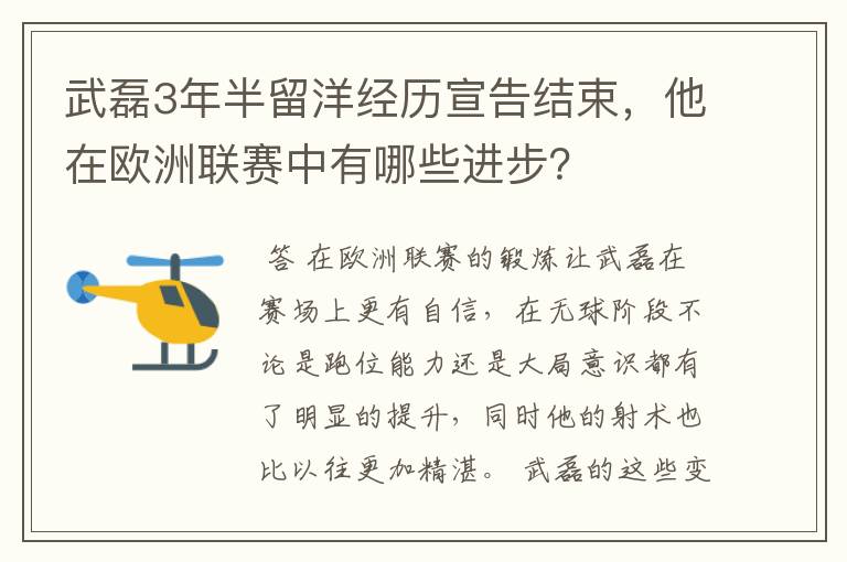 武磊3年半留洋经历宣告结束,他在欧洲联赛中有哪些进步?