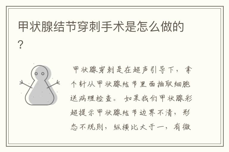 甲状腺结节穿刺手术是怎么做的?