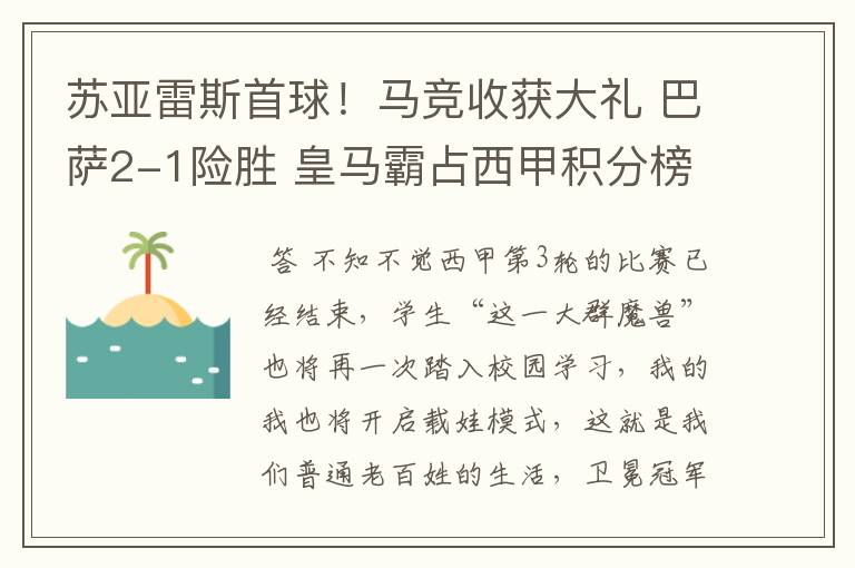 苏亚雷斯首球!马竞收获大礼 巴萨2-1险胜 皇马霸占西甲积分榜首